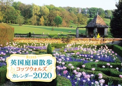 BISES（ビズ）英国庭園散歩コッツウォルズカレンダー2020