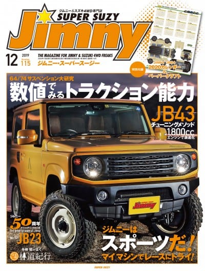 Jimny ジムニースーパースージー 2019年12月号 No.115