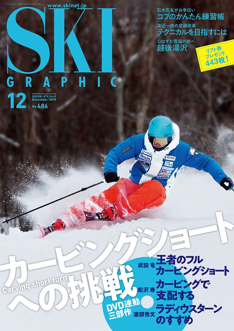 月刊スキーグラフィック2019年12月号　芸文社カタログサイト