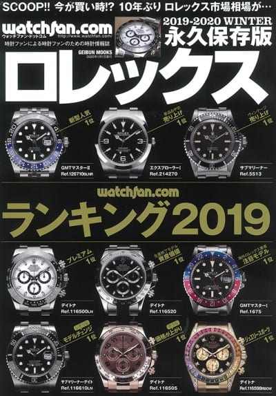 watchfan.com 永久保存版 ロレックス 2019-2020 Winter