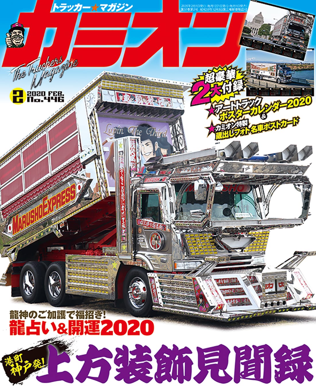 カミオン 2020年 2月号 vol.446 | 芸文社カタログサイト