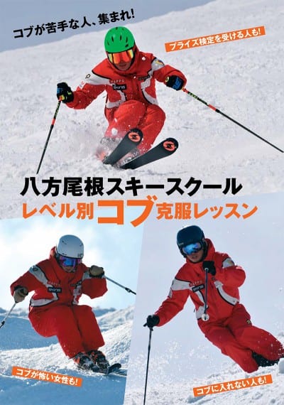 八方尾根スキースクールレベル別コブ克服レッスン