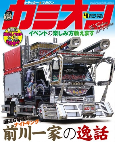 カミオン 2020年 4月号 vol.448