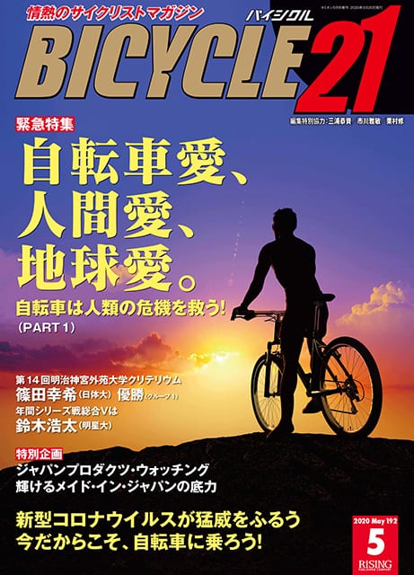 ５月号　2020年　BICYCLE21　芸文社カタログサイト