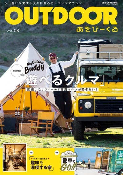 OUTDOOR あそびーくる VOL.08