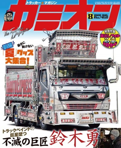 カミオン 2020年 8月号 vol.452