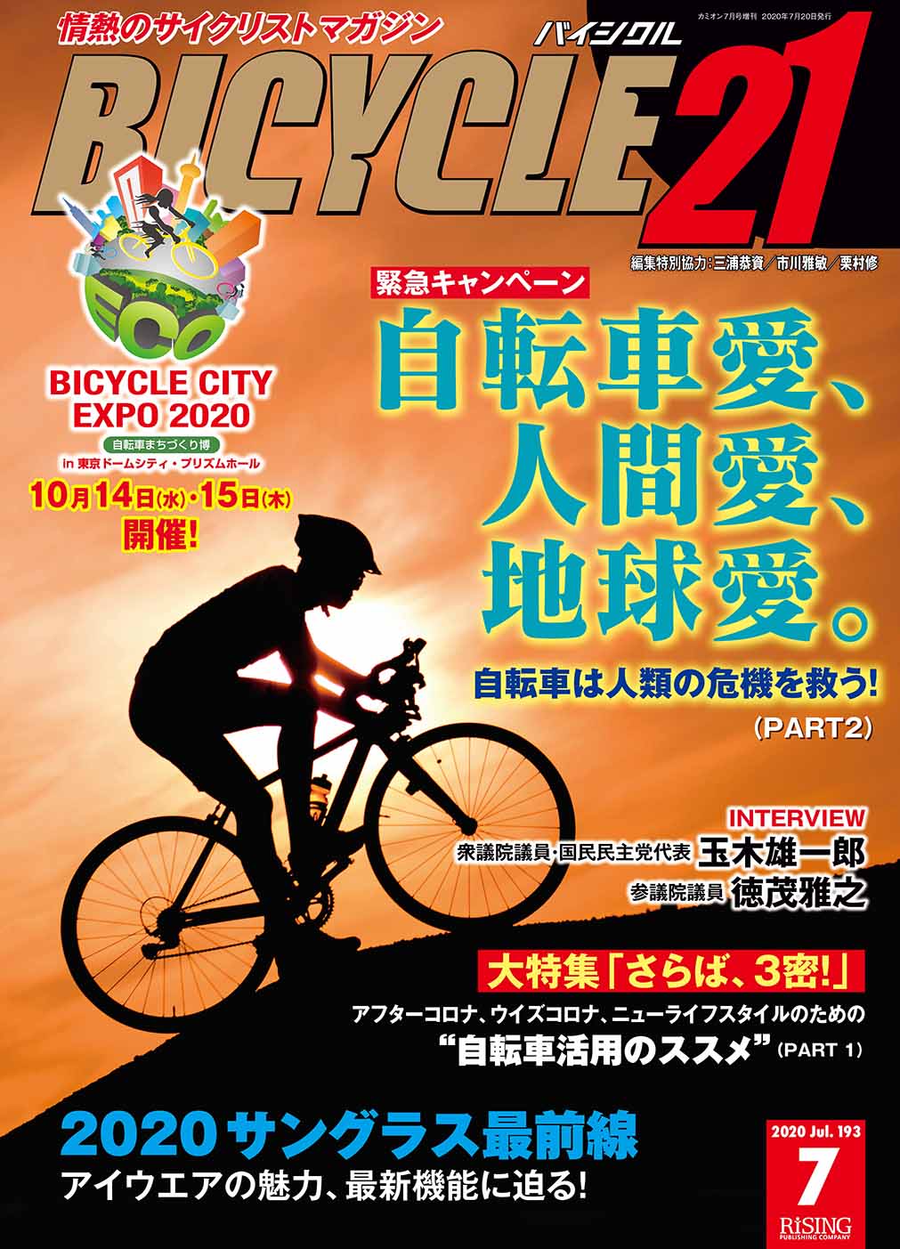 BICYCLE21　2020年　7月号　芸文社カタログサイト