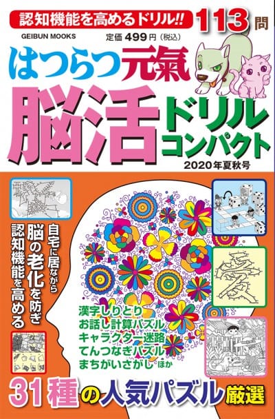 はつらつ元気 脳活ドリル コンパクト 2020年夏秋号