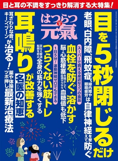 はつらつ元気 2020年 9月号