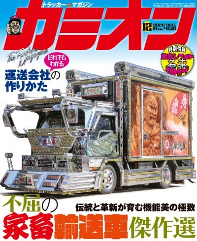 カミオン 2020年 12月号 vol.456