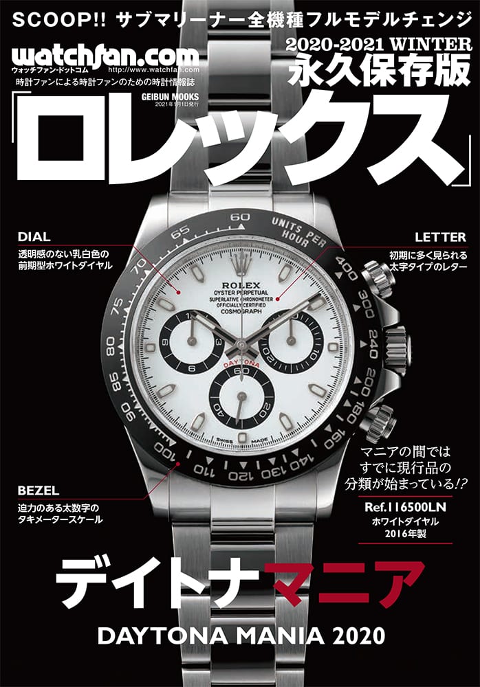 watchfan.com 永久保存版 ロレックス 2020-2021 Winter | 芸文社 ...