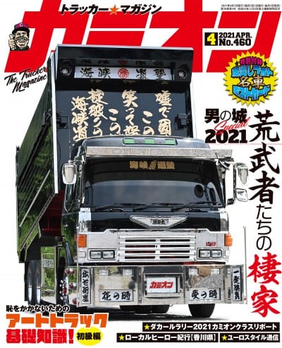 カミオン 2021年 4月号 vol.460