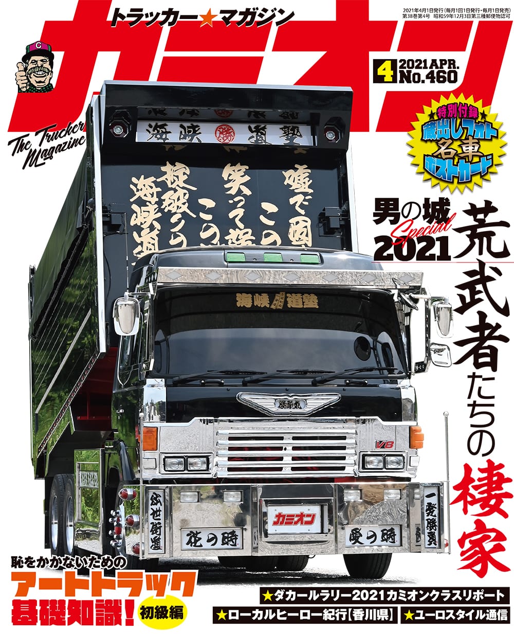カミオン 2021年 4月号 vol.460 | 芸文社カタログサイト