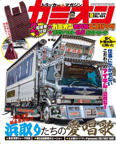 カミオン 2021年 8月号 vol.464