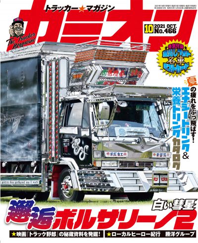 カミオン 2021年 10月号 vol.466