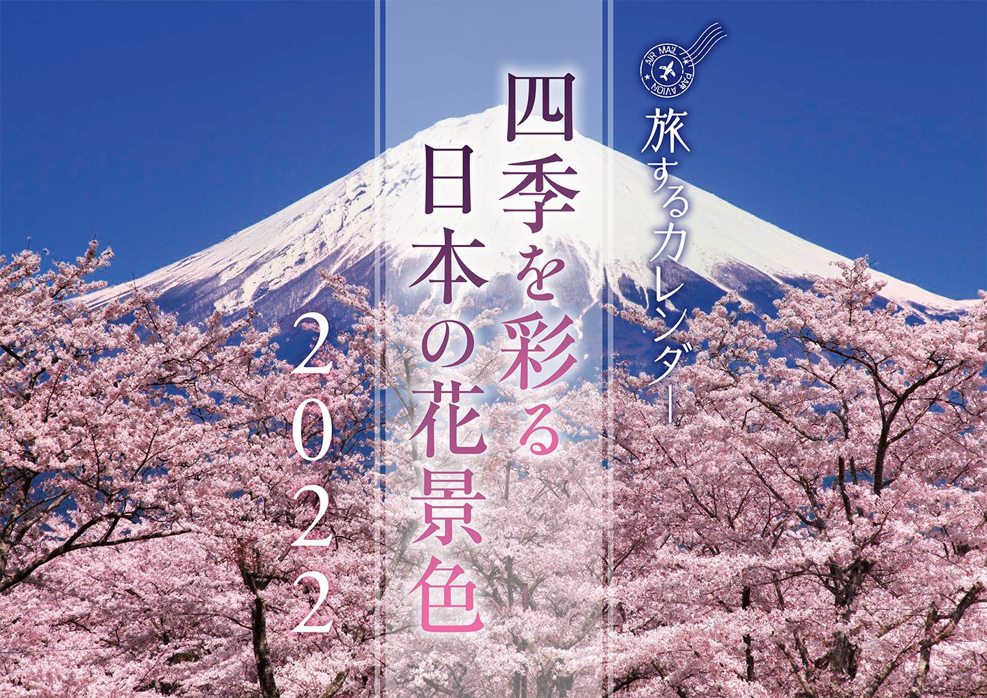 四季を彩る日本の花景色カレンダー22 芸文社カタログサイト