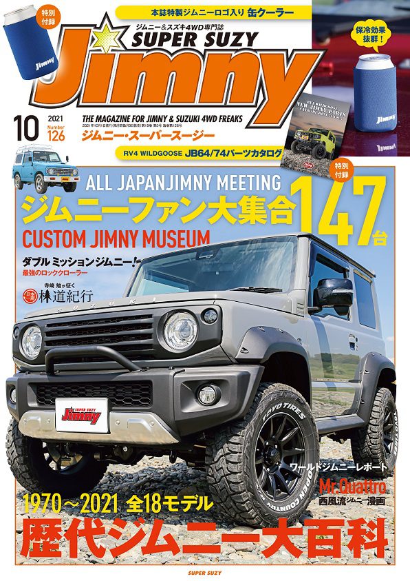 ジムニースーパースージー　No.126　Jimny　2021年10月号　芸文社カタログサイト