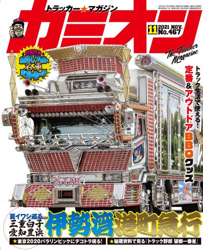 カミオン 2021年 11月号 vol.467