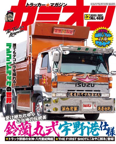 カミオン 2021年 12月号 vol.468