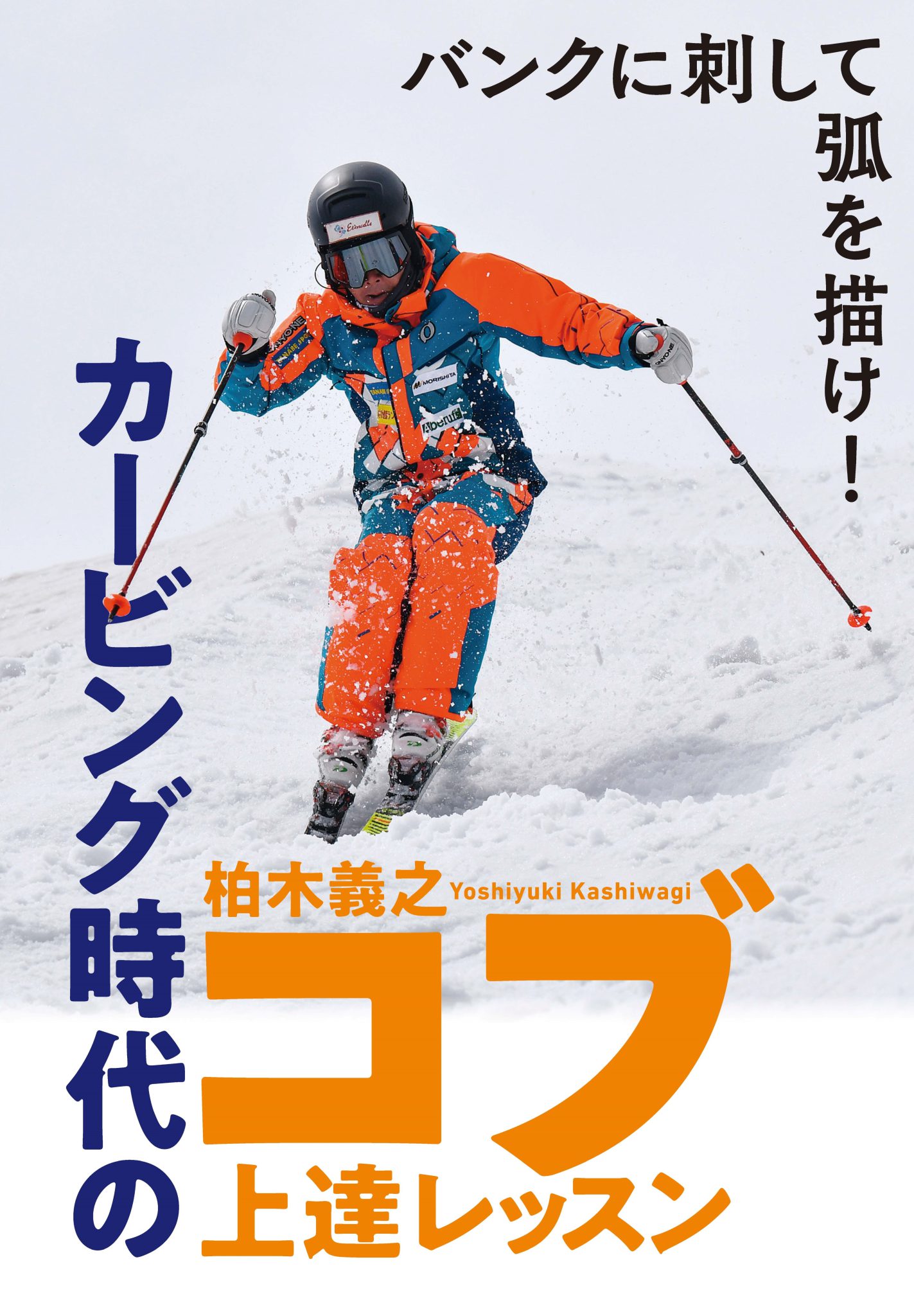 中古DVD(スキー)ロングターンテクニック／柏木義之