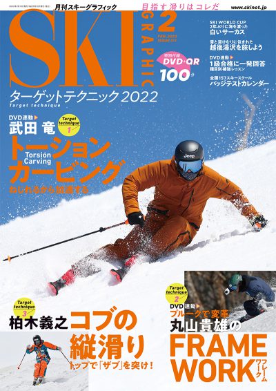 月刊スキーグラフィック2022年2月号