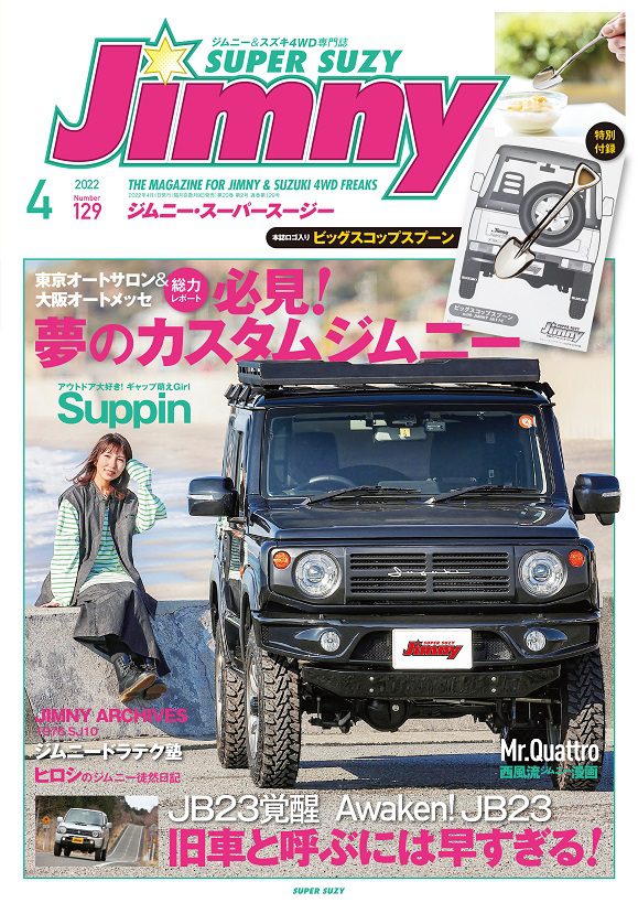 Jimny ジムニースーパースージー 2022年4月号 No.129 | 芸文社カタログ