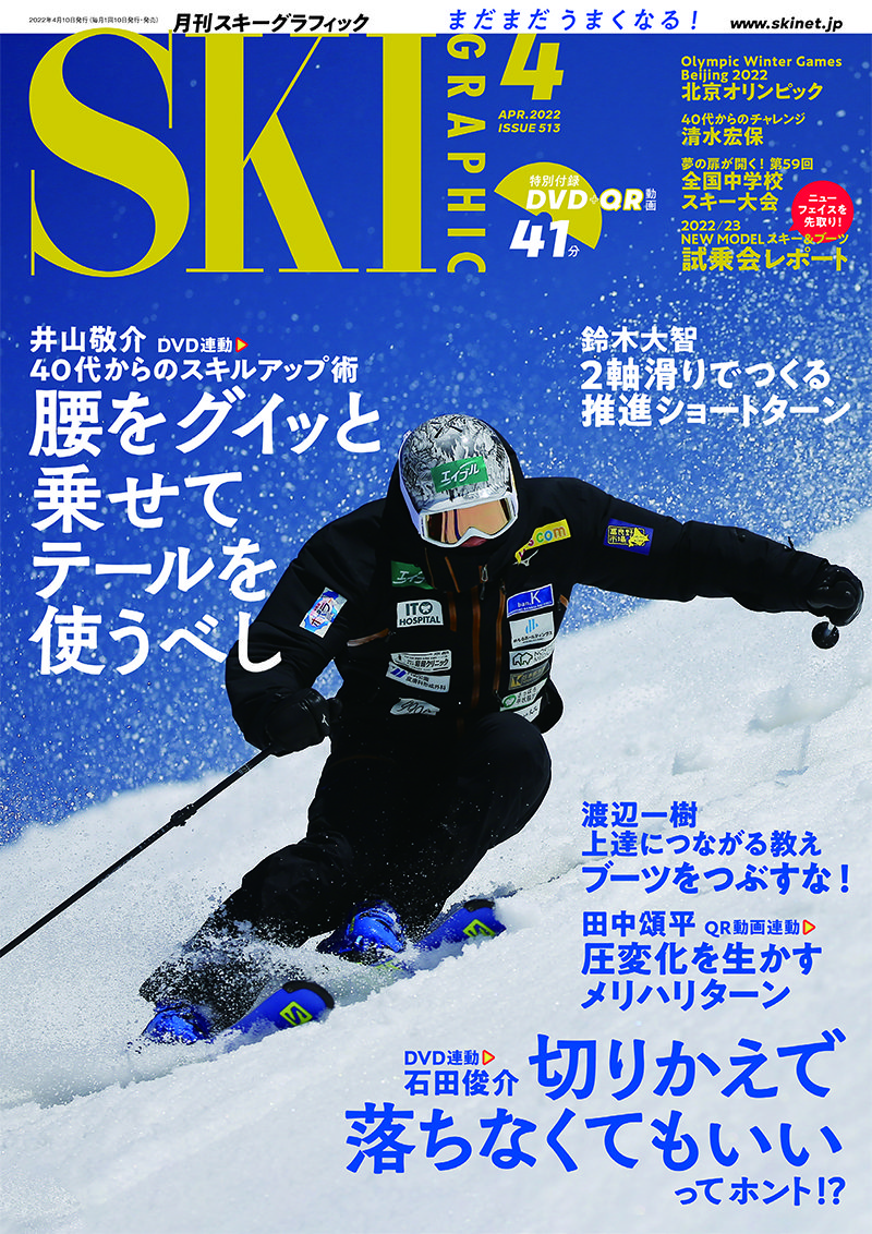 月刊スキーグラフィック2022年4月号　芸文社カタログサイト