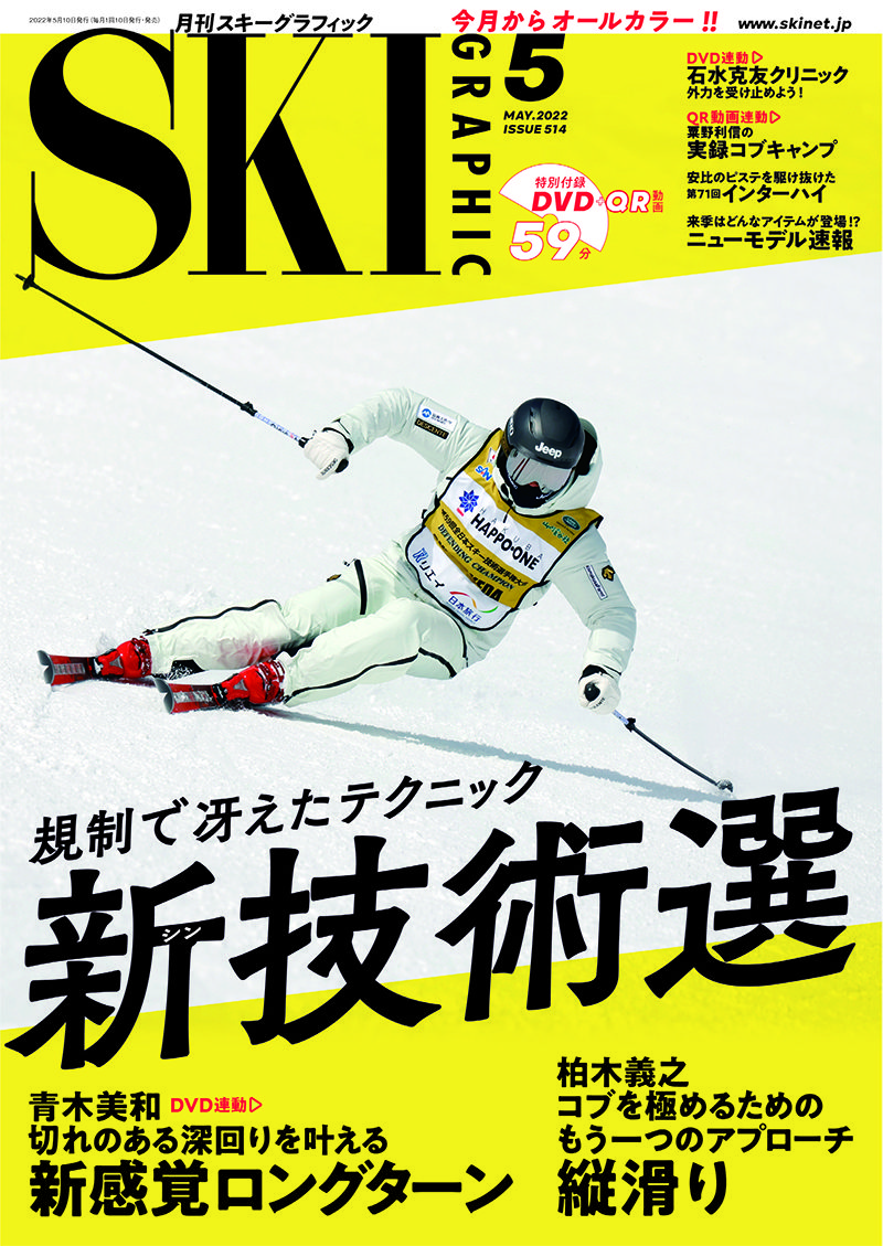 月刊スキーグラフィック2022年5月号　芸文社カタログサイト