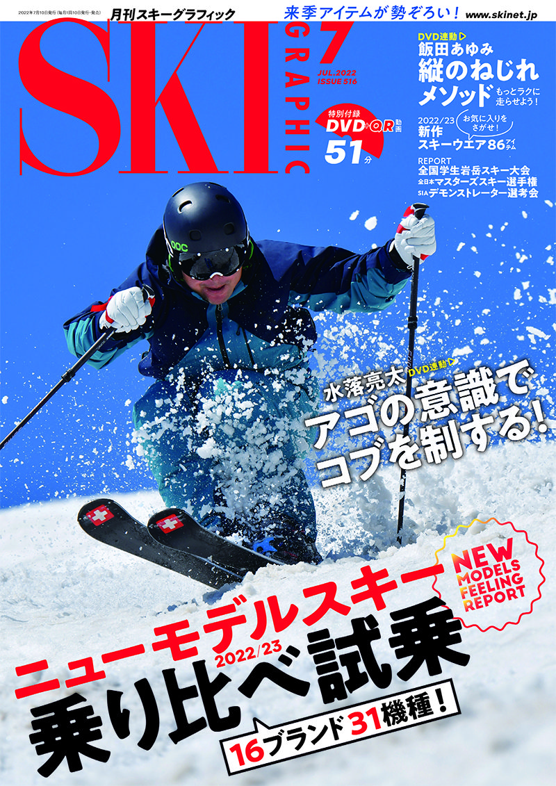 月刊スキーグラフィック SKI GRAPHIC  2022年7月号 8・9月号