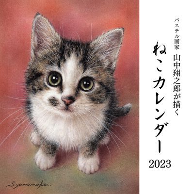 パステル画家 山中翔之郎が描く ねこカレンダー2023