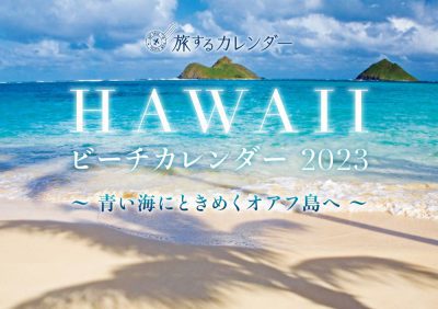 HAWAIIビーチカレンダー2023