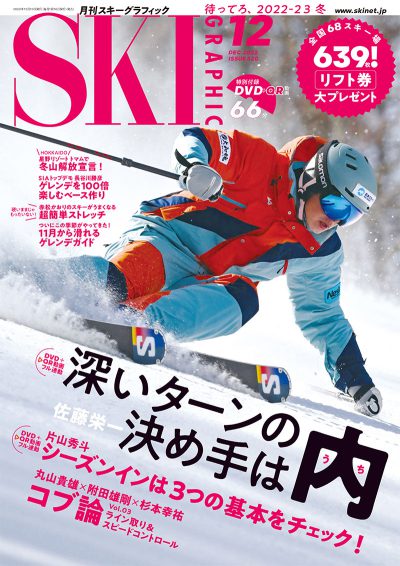 月刊スキーグラフィック2022年12月号