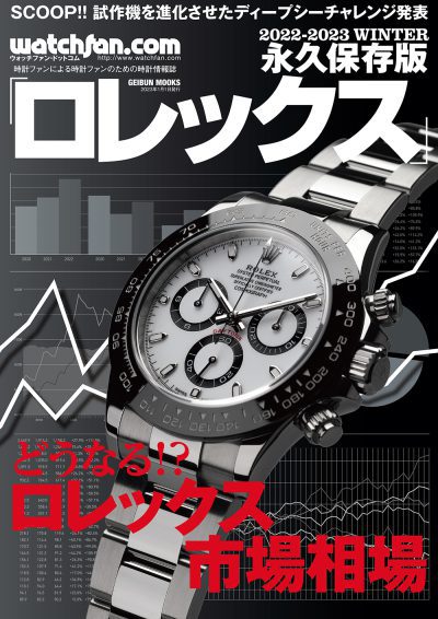 Watchfan.com 永久保存版 ロレックス 2022-2023 WINTER