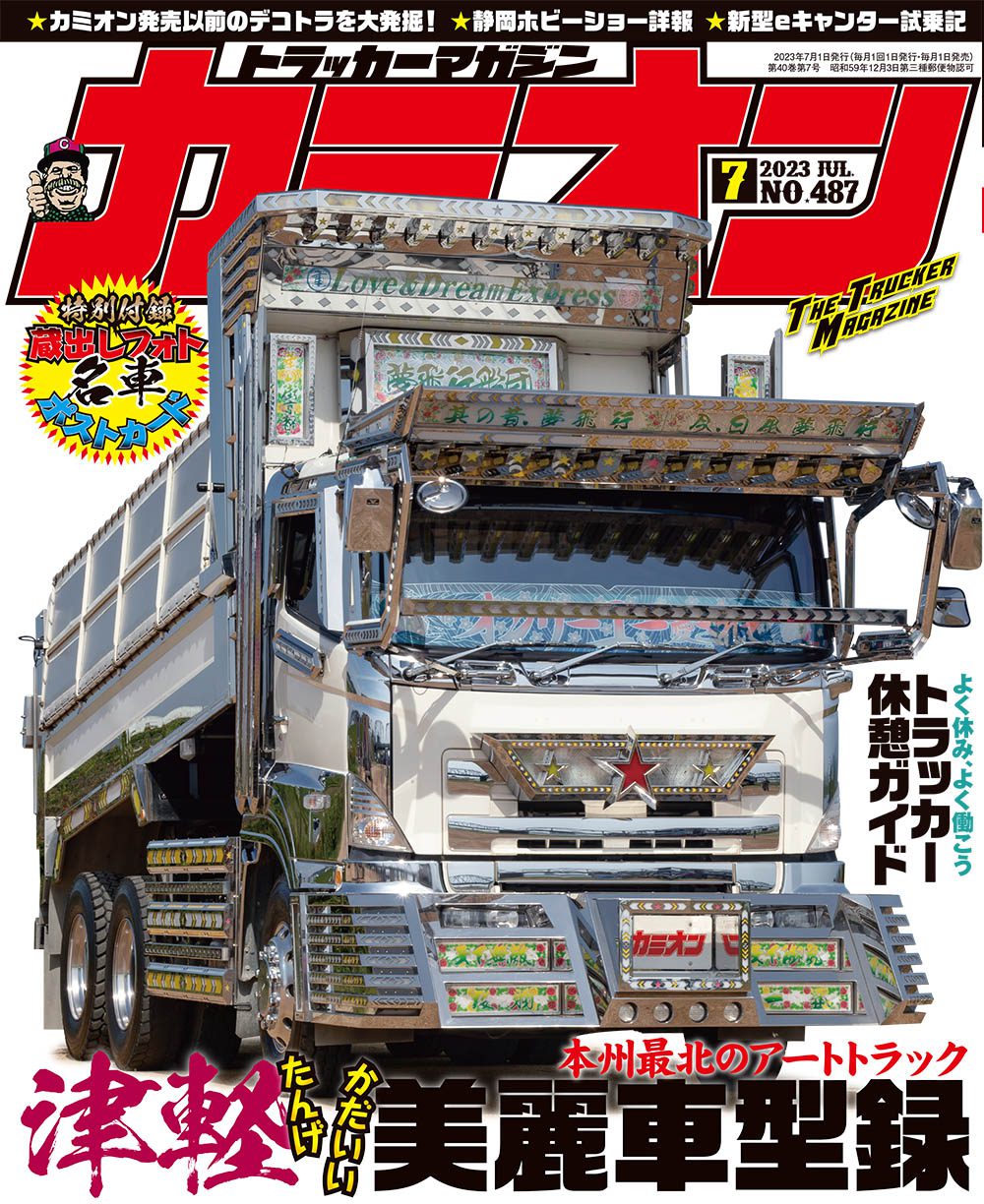 カミオン 2023年 7月号 vol.487 | 芸文社カタログサイト