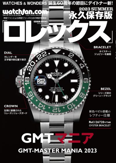 watchfan.com 永久保存版 ロレックス 2023 Summer