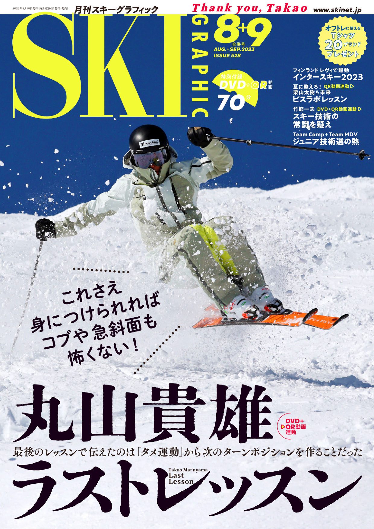 月刊スキーグラフィック2023年8・9月合併号 | 芸文社カタログサイト