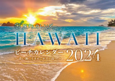 HAWAIIビーチカレンダー2024