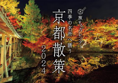 四季の名所へ誘う　京都散策カレンダー2024