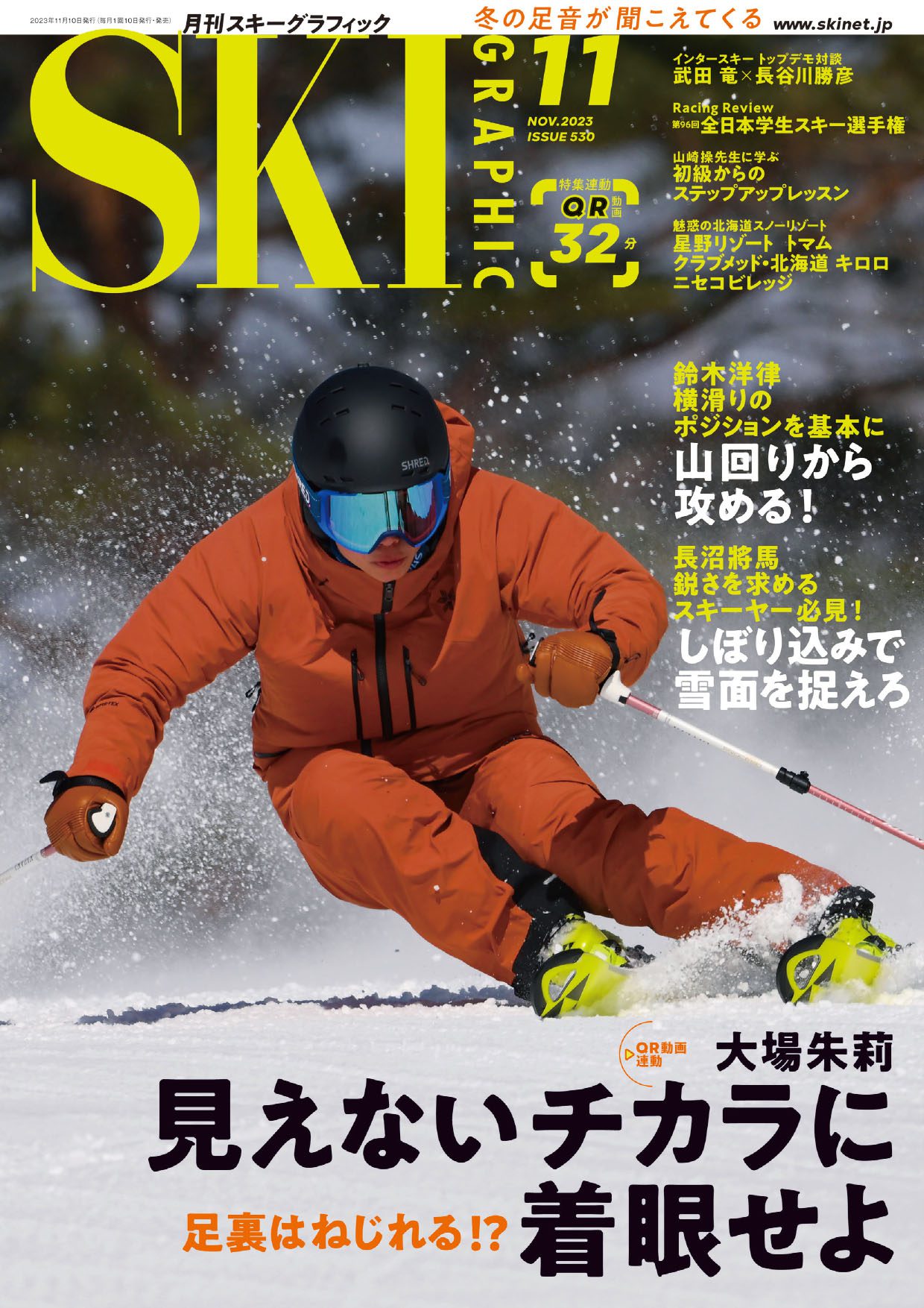 月刊スキーグラフィック2023年11月号 | 芸文社カタログサイト