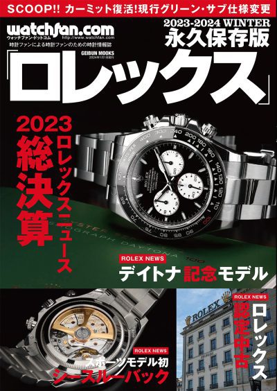 watchfan.com 永久保存版 ロレックス 2023-2024 WINTER