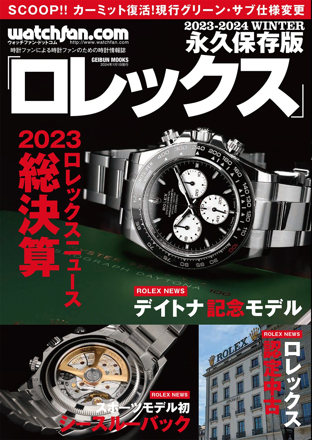 ロレックス カタログ ROLEX 2023-2024 - 腕時計(アナログ)