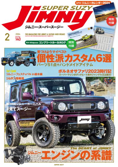 Jimny ジムニースーパースージー 2018年6月号 No.106 | 芸文社カタログ 