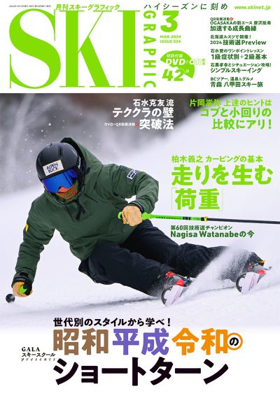 月刊スキーグラフィック2024年3月号