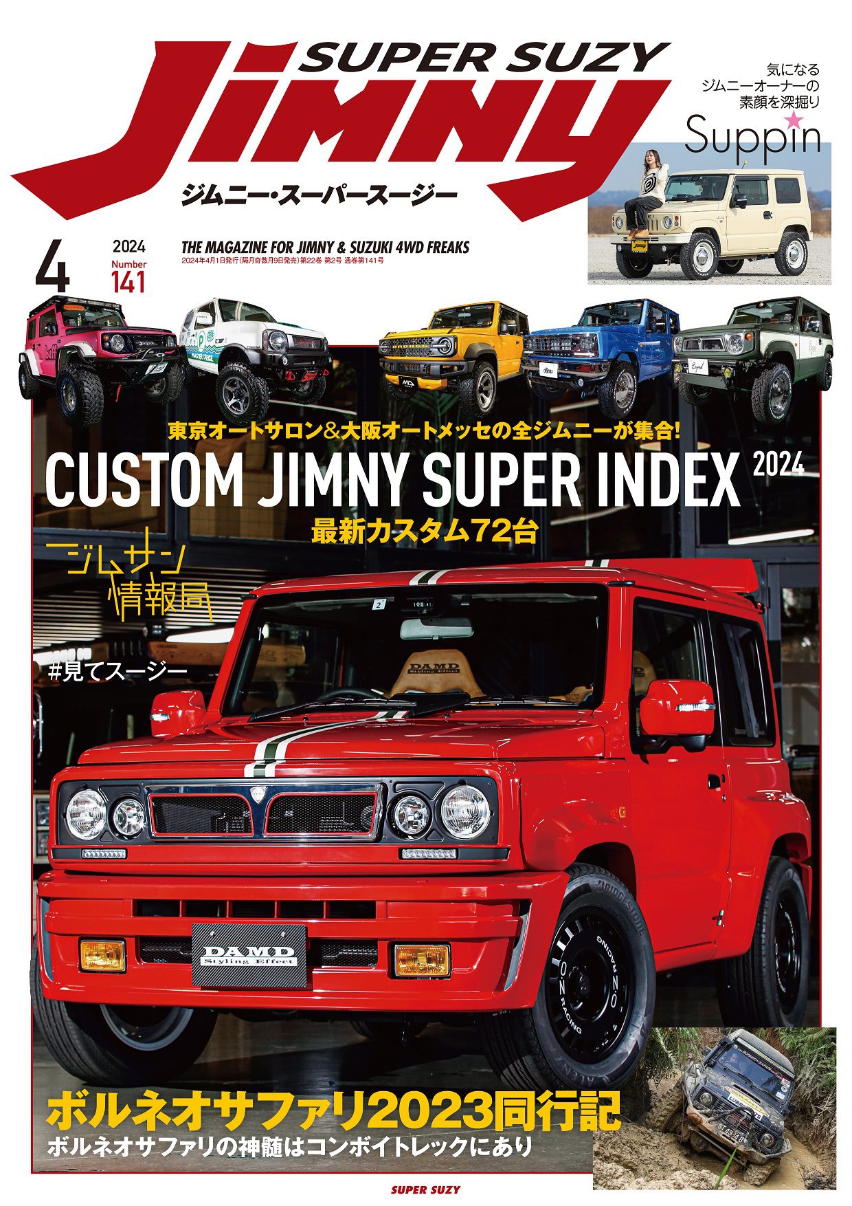 Jimny ジムニースーパースージー 2024年4月号 No.141 | 芸文社カタログ