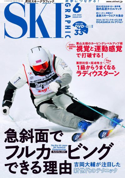 月刊スキーグラフィック2024年6月号
