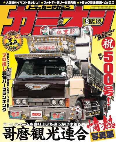 カミオン 2024年 8月号 vol.500