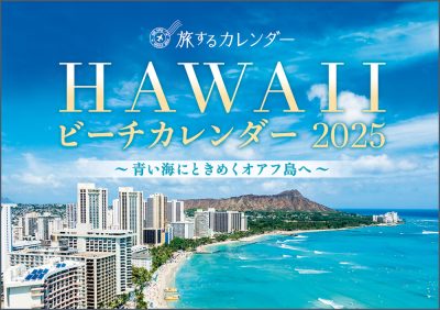 HAWAIIビーチカレンダー2025