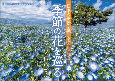 日本の絶景を探して季節の花を巡るカレンダー2025