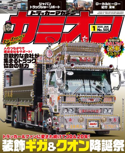 カミオン 2025年1月号 vol.505