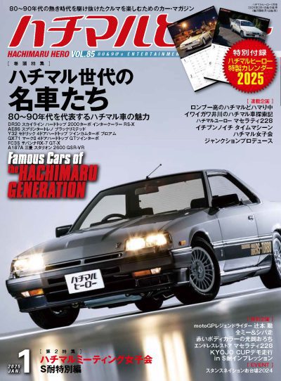 ハチマルヒーロー 2025年1月号 vol.85